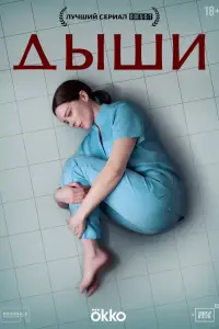 Дыши (2025)